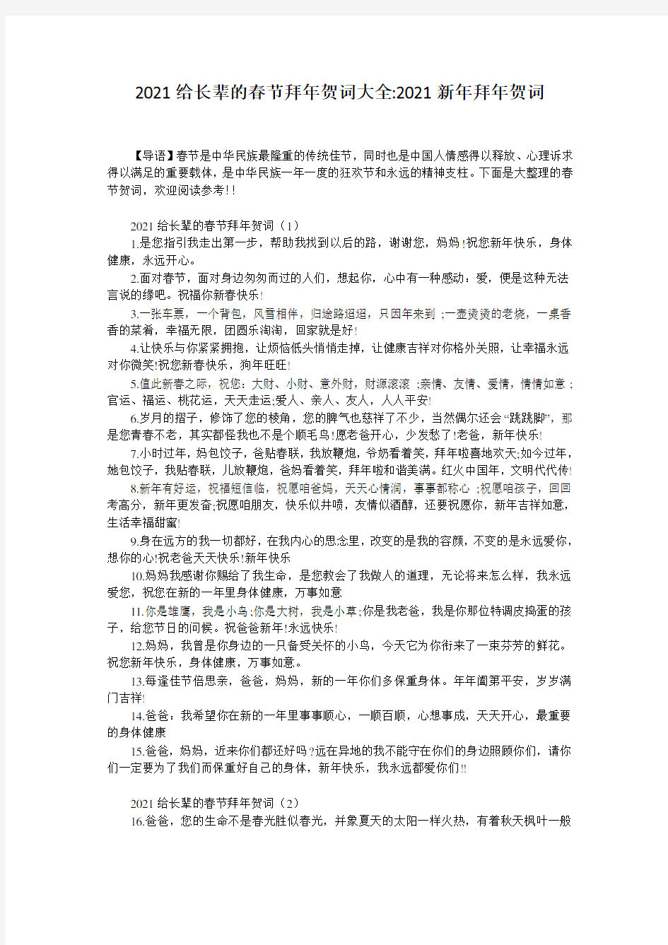 2021给长辈的春节拜年贺词大全-2018新年拜年贺词