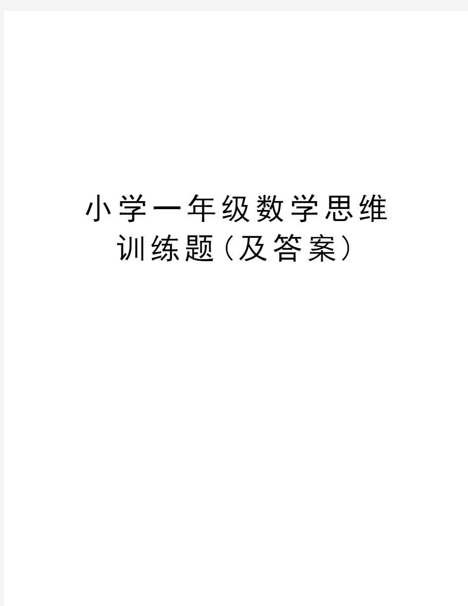 小学一年级数学思维训练题(及答案)教学内容