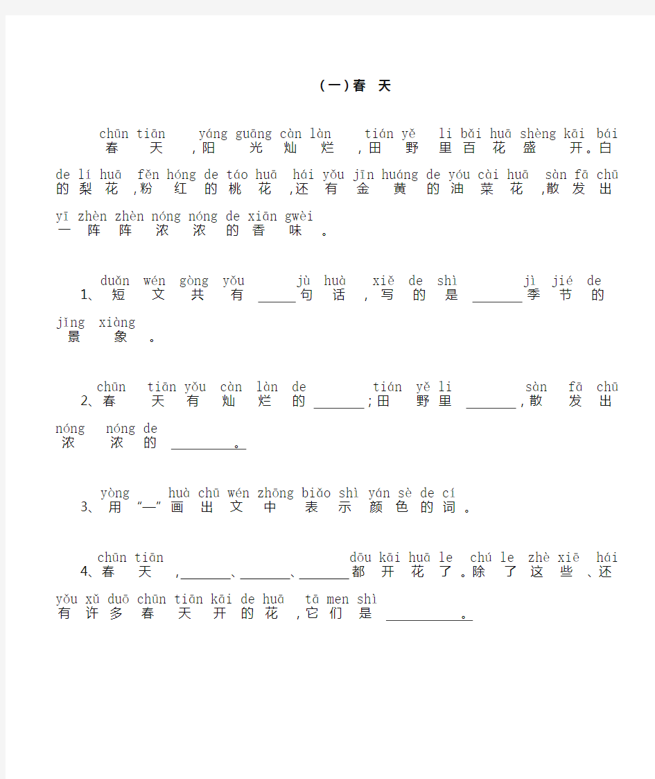 小学一年级语文带拼音的阅读训练(全)