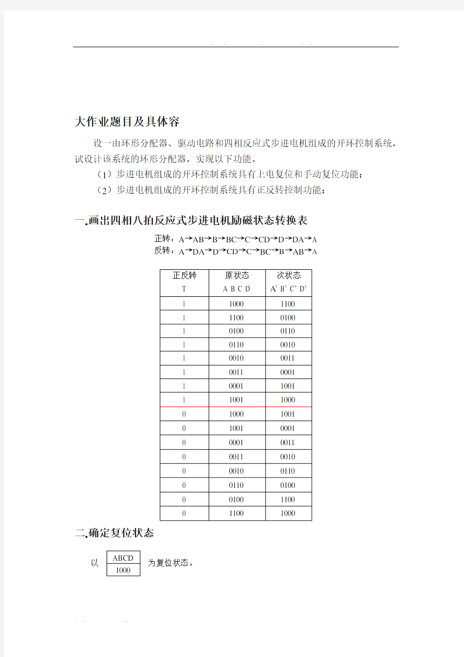 四相反应式步进电机环形分配器的设计与分析报告