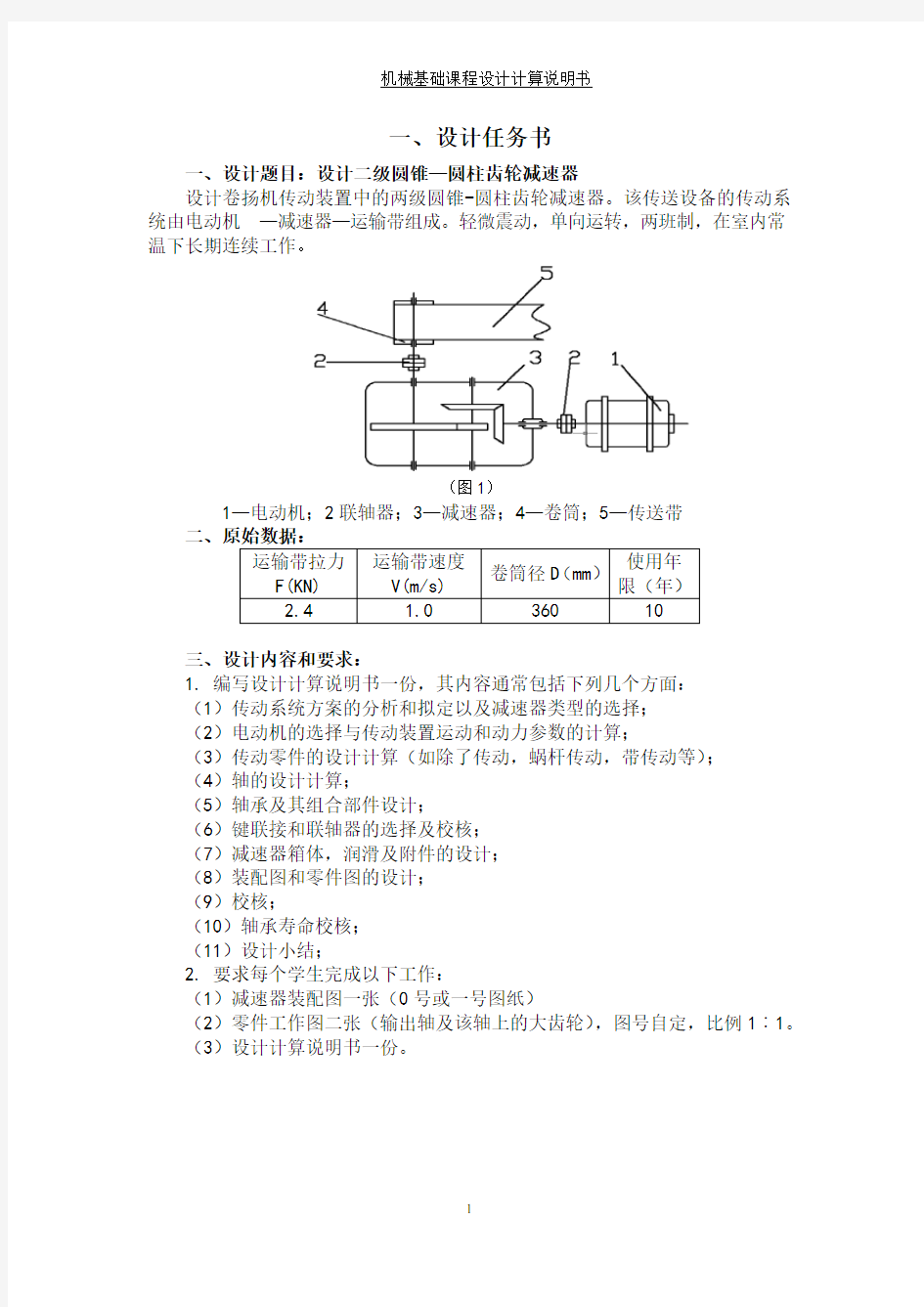 圆锥-圆柱齿轮减速器设计计算说明书(内有CAD图)