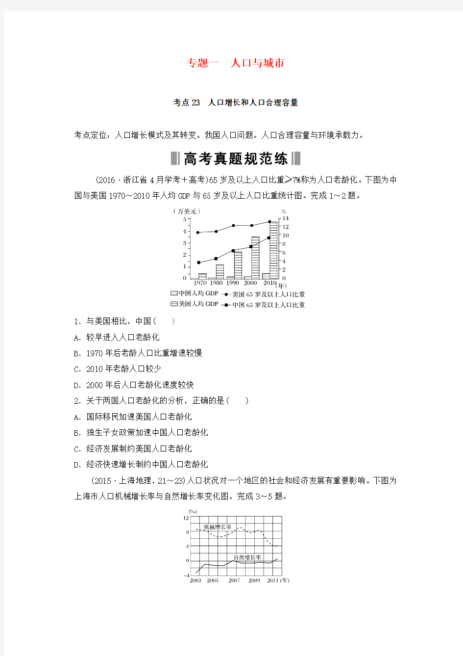 2017版高考地理一轮复习 第三部分 专题一 人口与城市