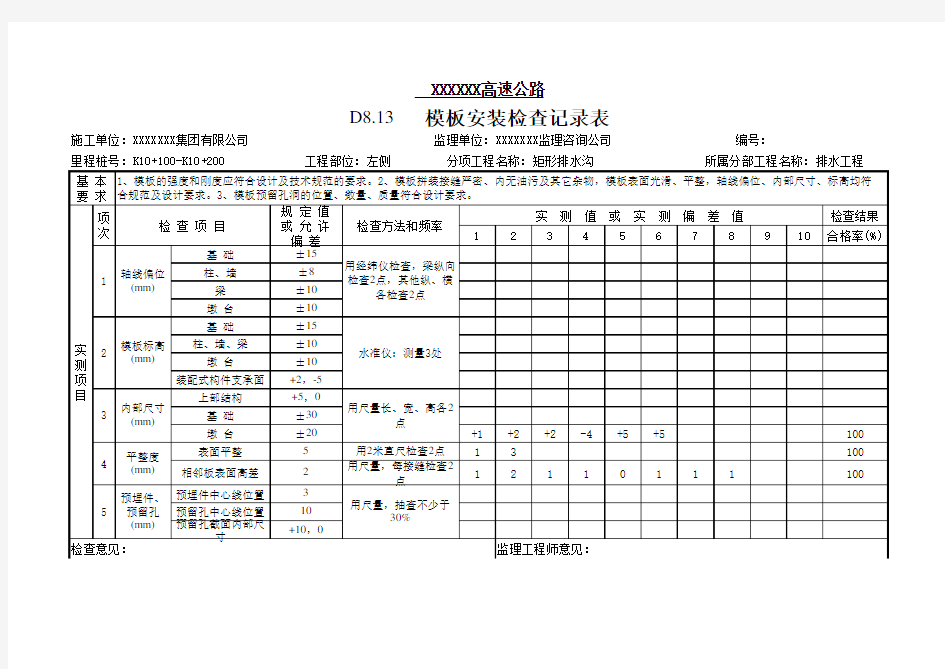 矩形排水沟模板安装检查记录表(填写示例)