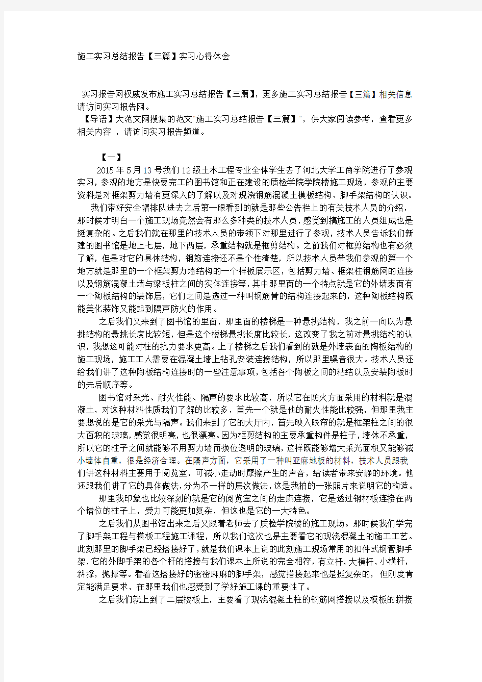 施工实习总结报告【三篇】实习心得体会.docx