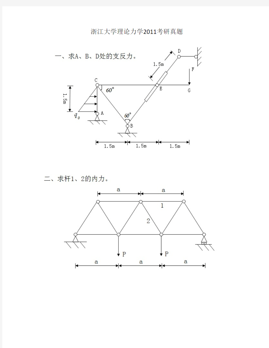 浙江大学理论力学2011考研真题