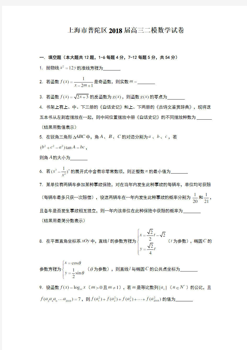 2018年普陀区高三二模数学Word版