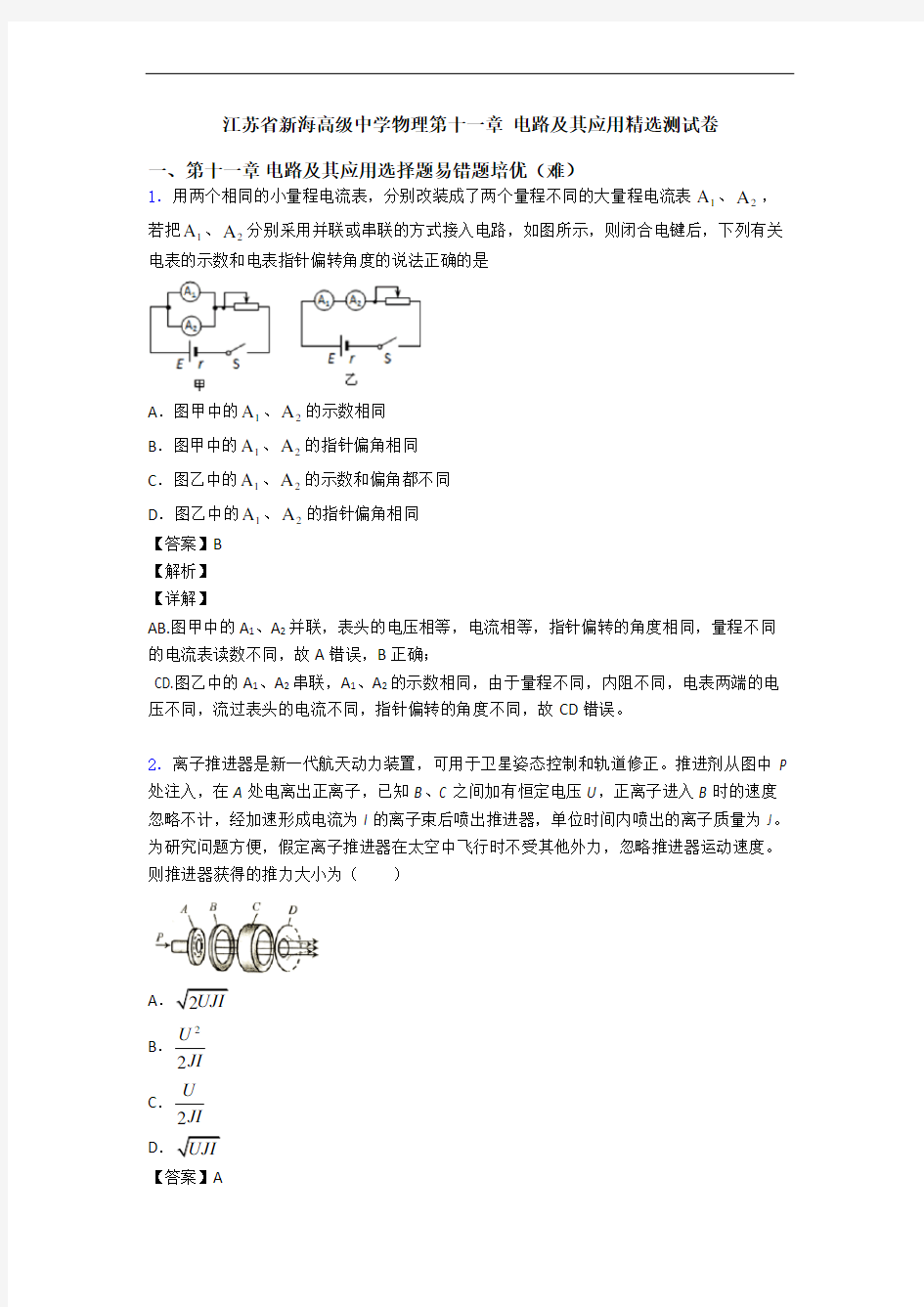 江苏省新海高级中学物理第十一章 电路及其应用精选测试卷