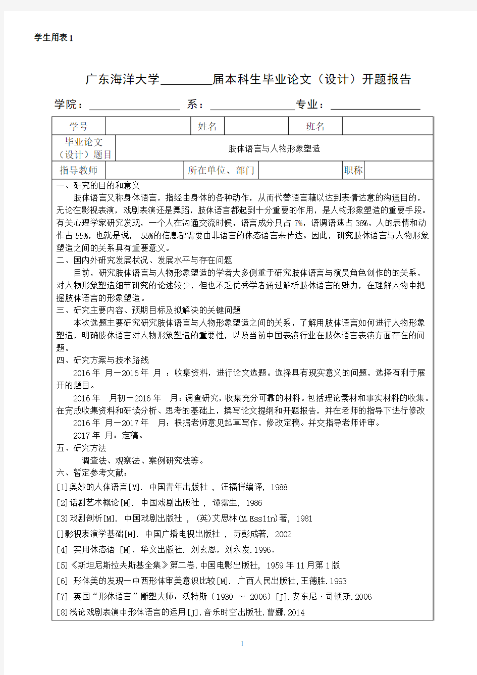 2144肢体语言与任务形象塑造开题报告