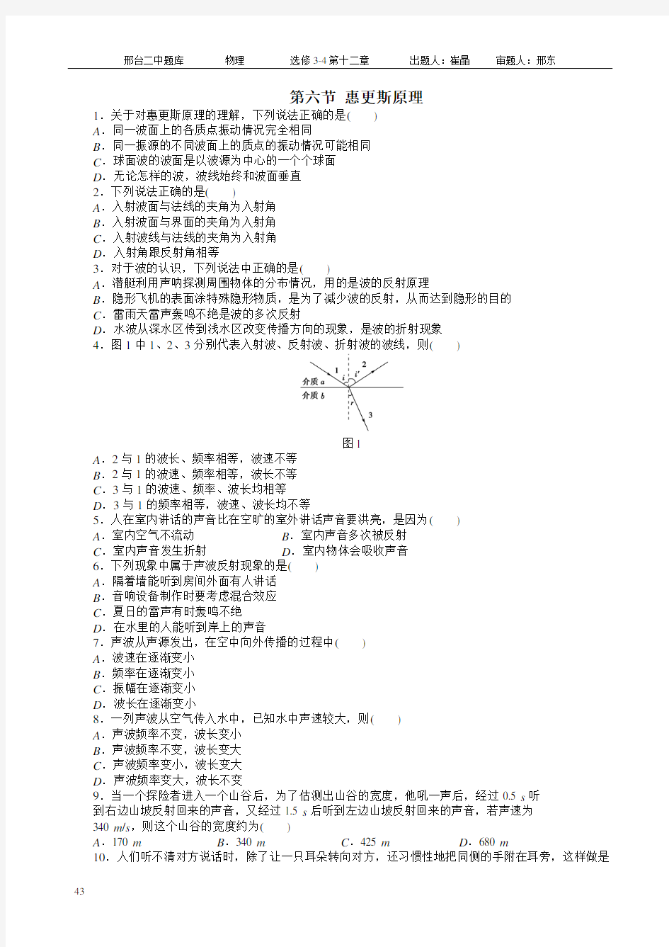 河北省邢台市第二中学2018-2019学年高二物理人教版选修3-4课时练：13  第12章 第六节 惠更斯原理 PDF版含答