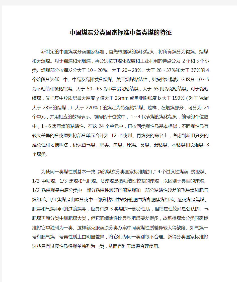 中国煤炭分类国家标准中各类煤的特征