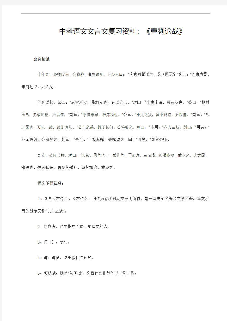 中考语文文言文复习资料：《曹刿论战》