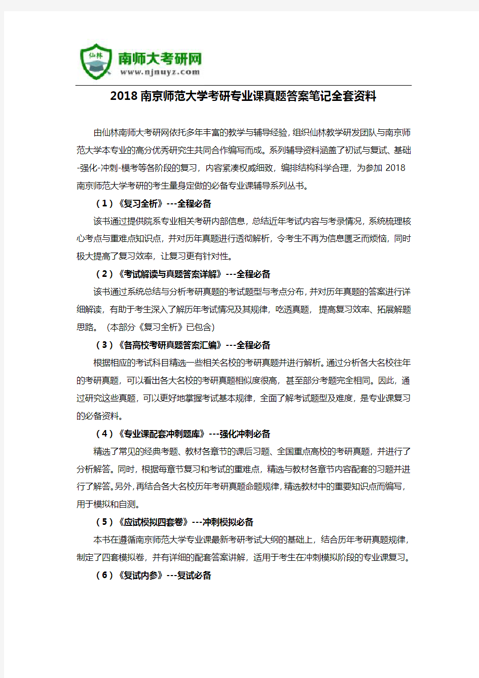 2018南京师范大学考研专业课真题答案笔记全套资料