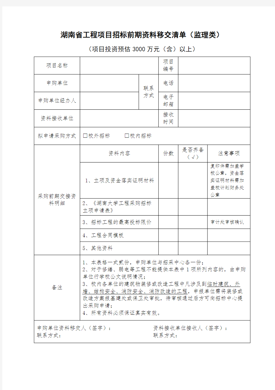 湖南省工程项目采购前期资料交接登记表(监理类)