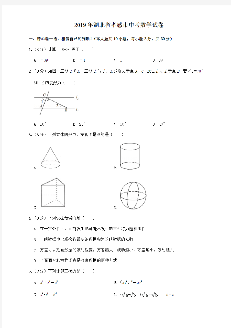 2019年湖北省孝感市中考数学试题(解析版)