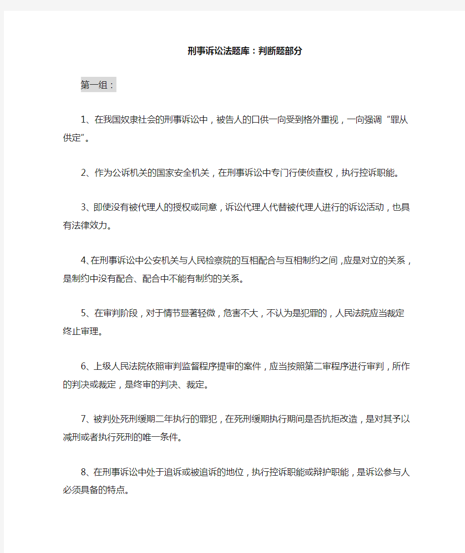 刑事诉讼法题库判断题