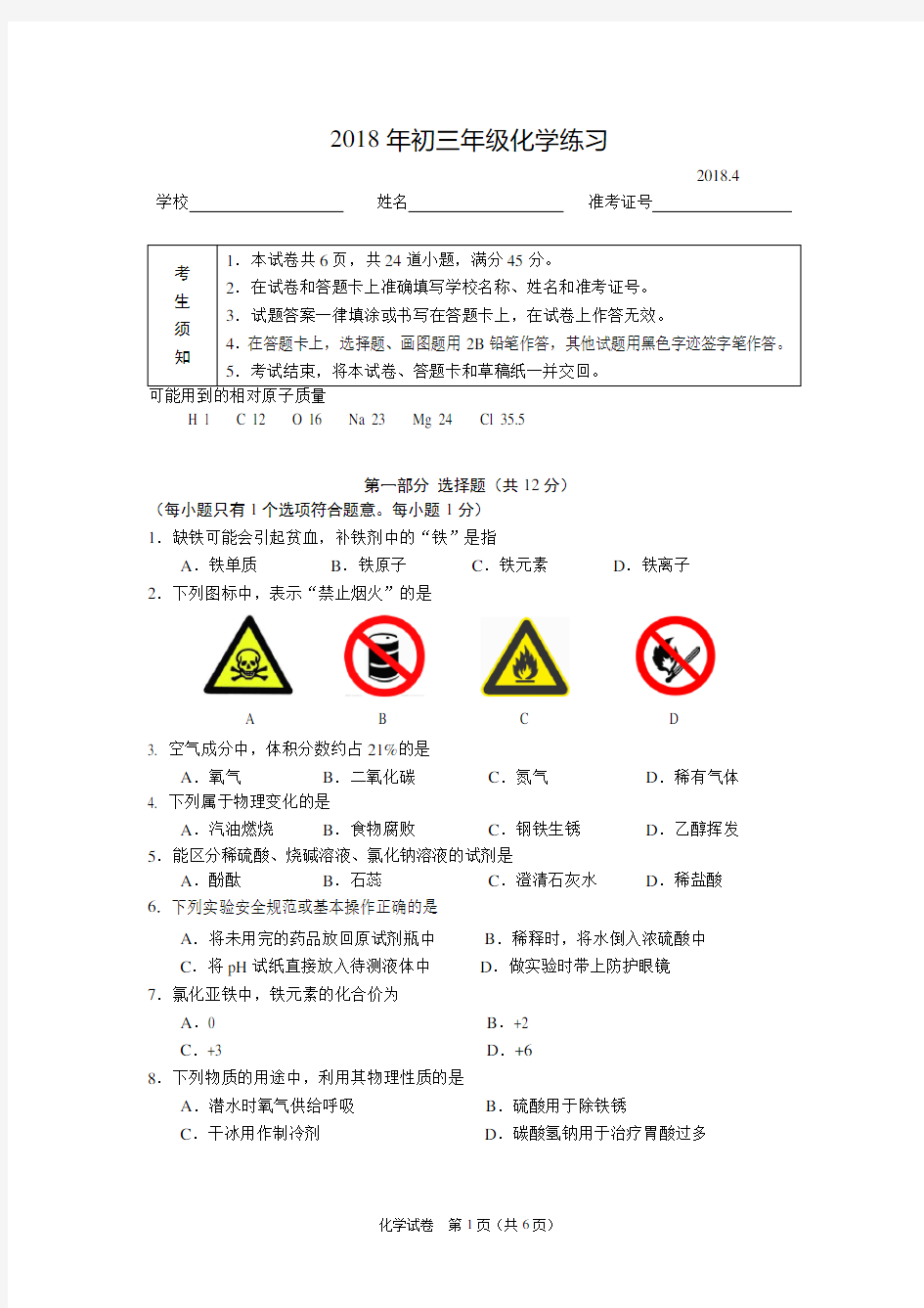 2018年北京市海淀区初三化学一模试卷