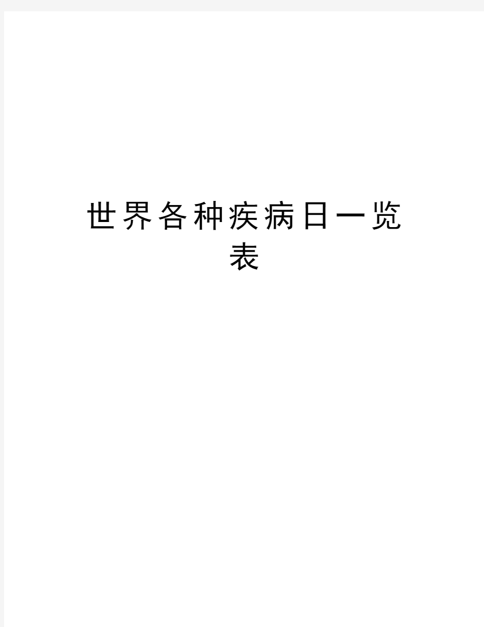 世界各种疾病日一览表复习进程