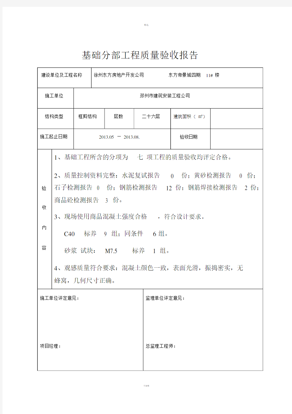 基础分部工程质量验收报告.doc