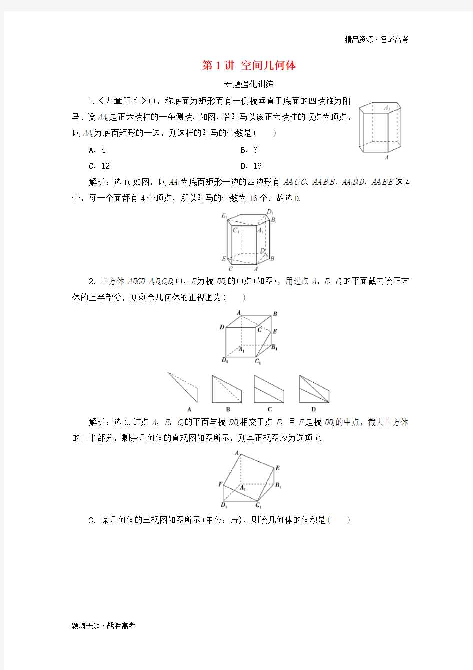 2020高考数学二轮复习专题四立体几何第1讲空间几何体专题强化训练[浙江] 