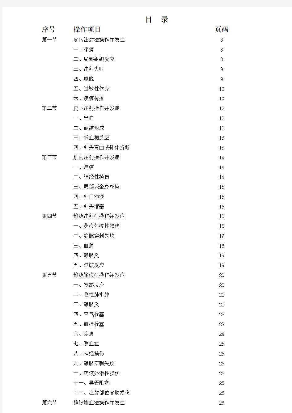 临床护理操作常见并发症预防与处理