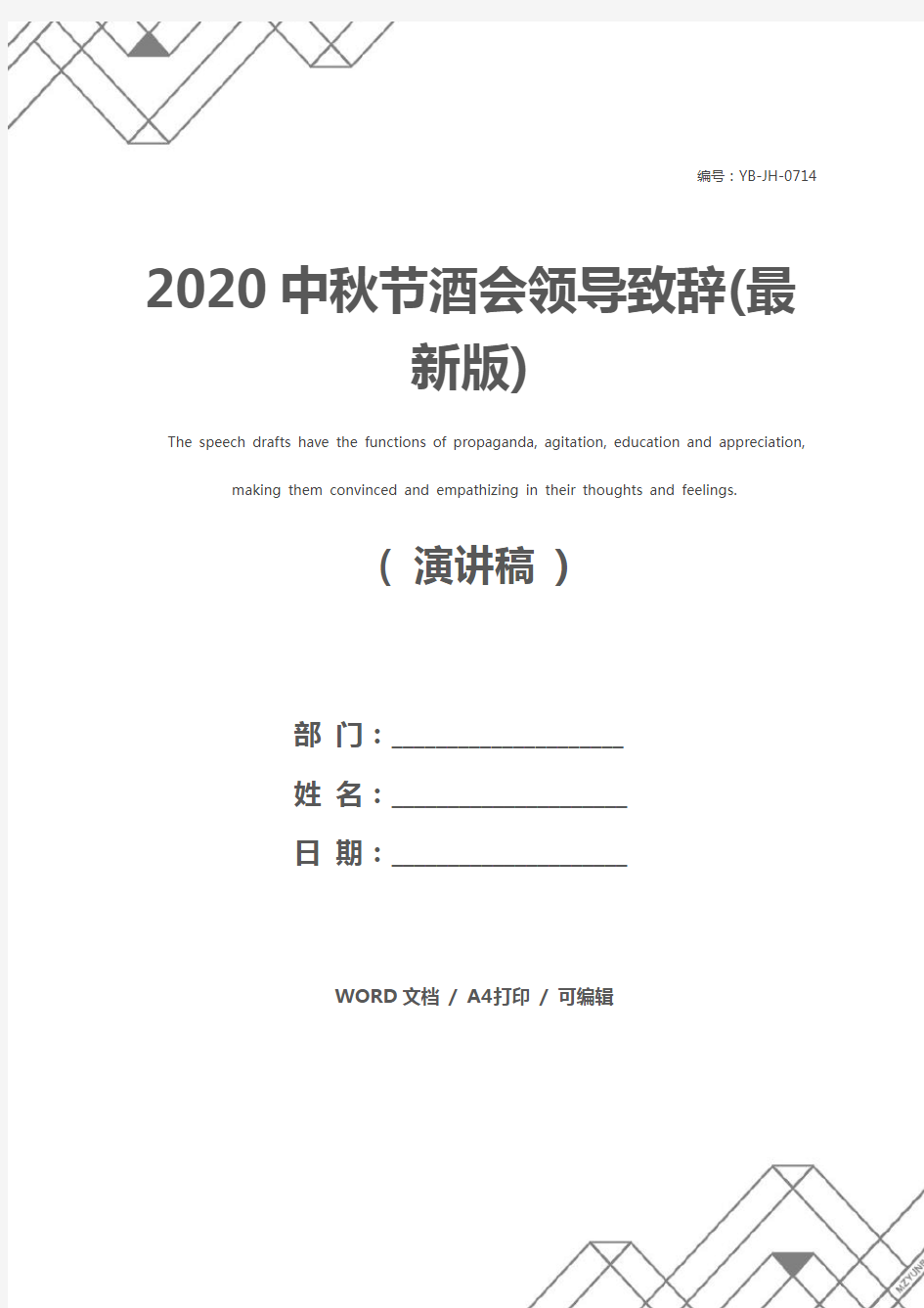 2020中秋节酒会领导致辞(最新版)