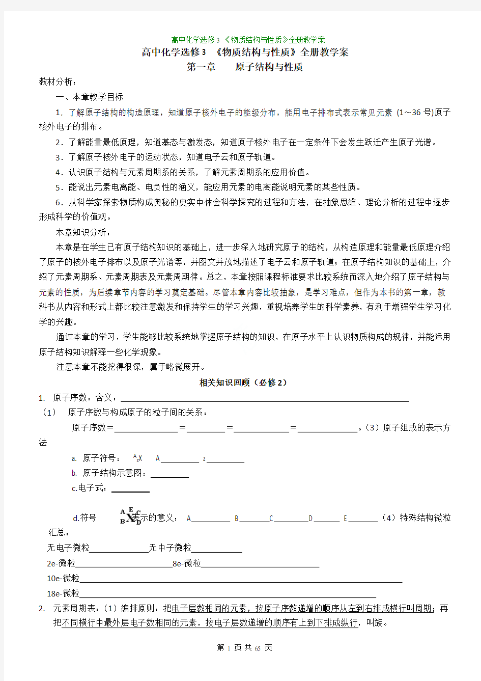 (新人教版)高中化学选修3 《物质结构与性质》全册教学案