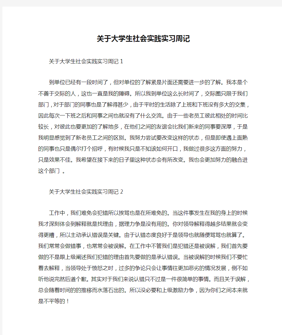 关于大学生社会实践实习周记