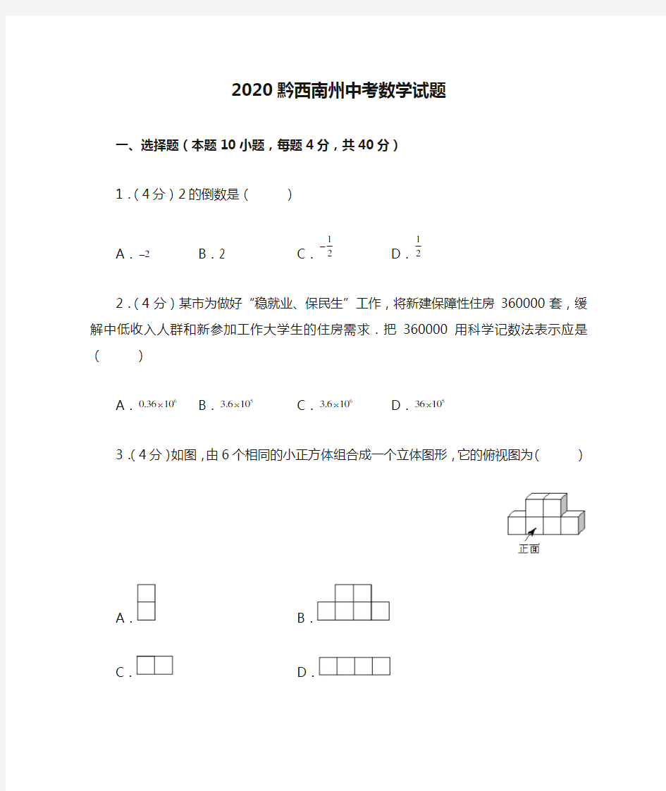 2020黔西南州中考数学试题