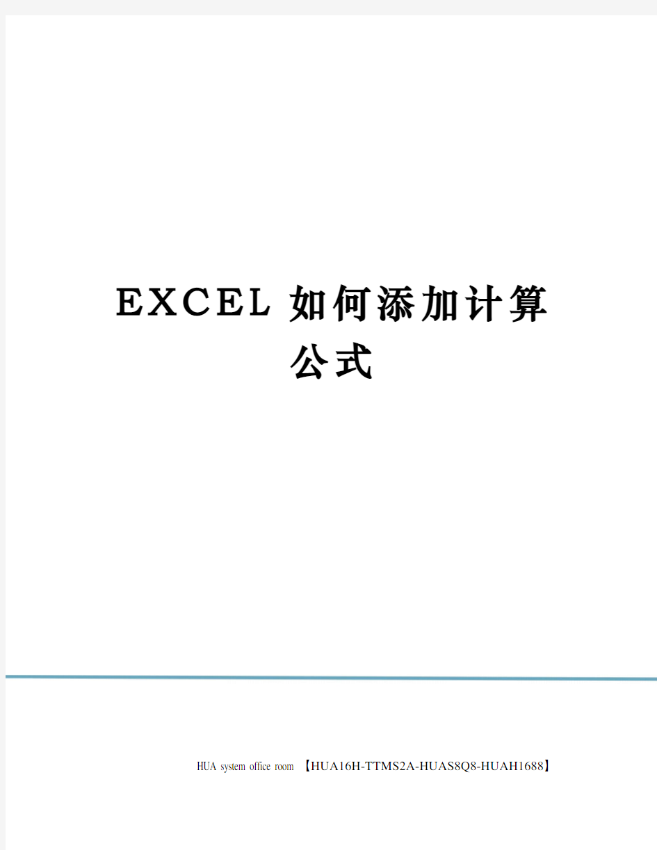 EXCEL如何添加计算公式定稿版