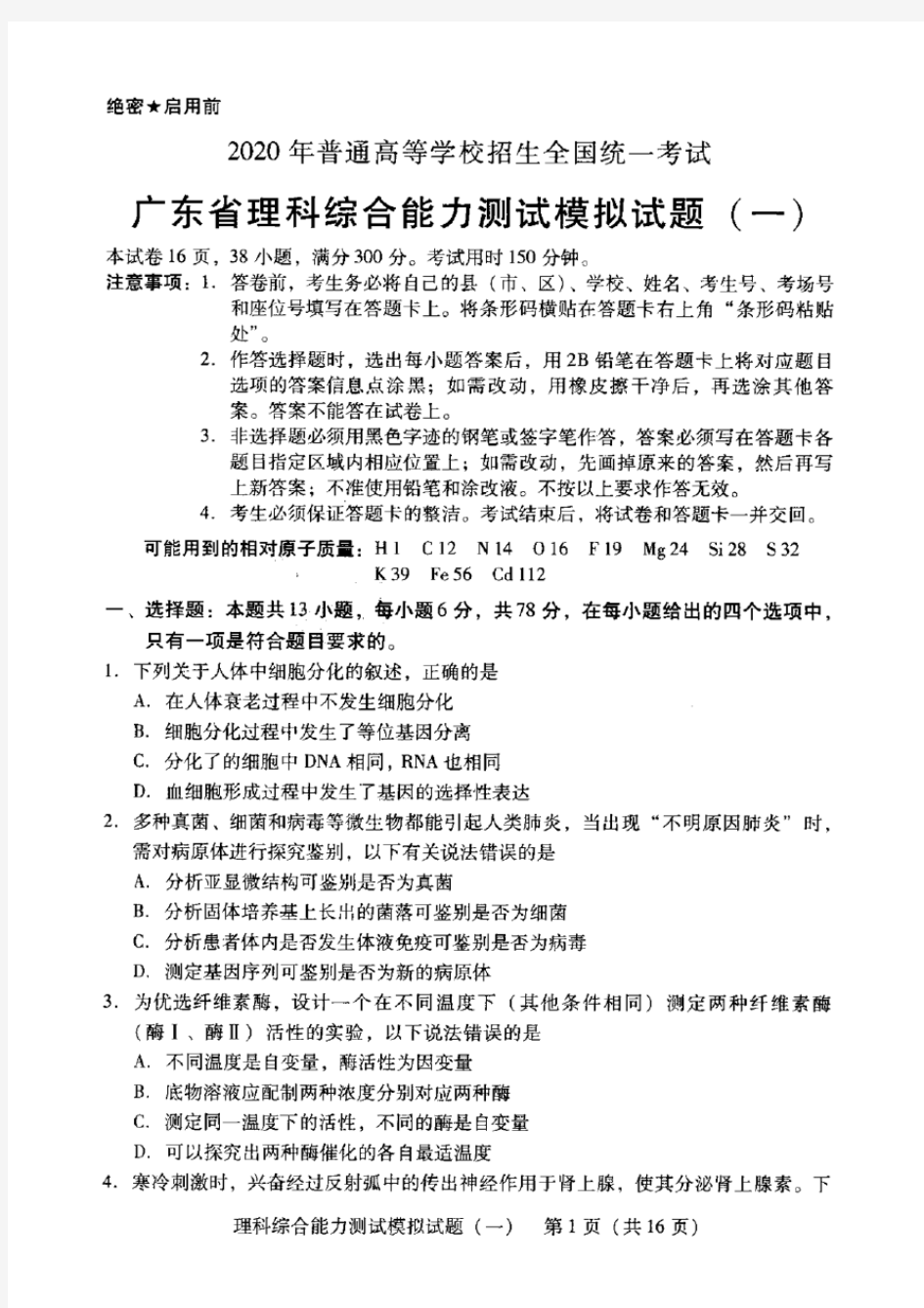 2020年广东省高三一模理科综合试题(含答案和解析)[2020年高考广东省理科综合模拟试题(一)]