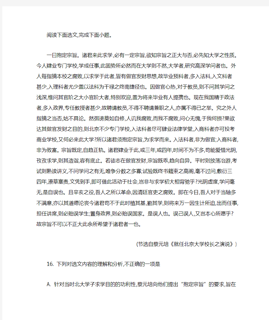 蔡元培《就任北京大学校长之演说》阅读答案