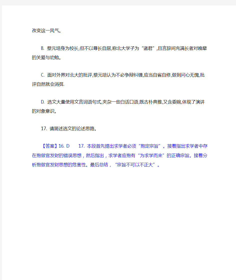 蔡元培《就任北京大学校长之演说》阅读答案