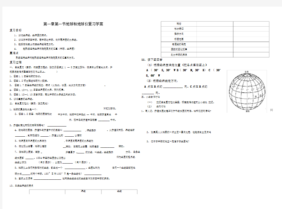 第一章第一节地球和地球仪复习学案