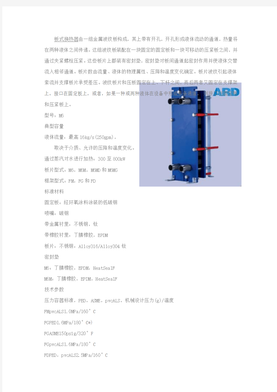 阿法拉伐板式换热器技术参数M6