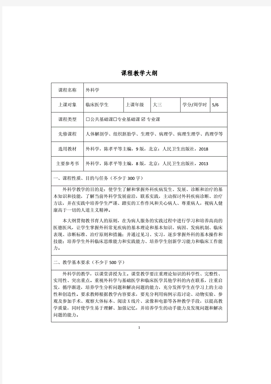 第九版-外科学-教学大纲