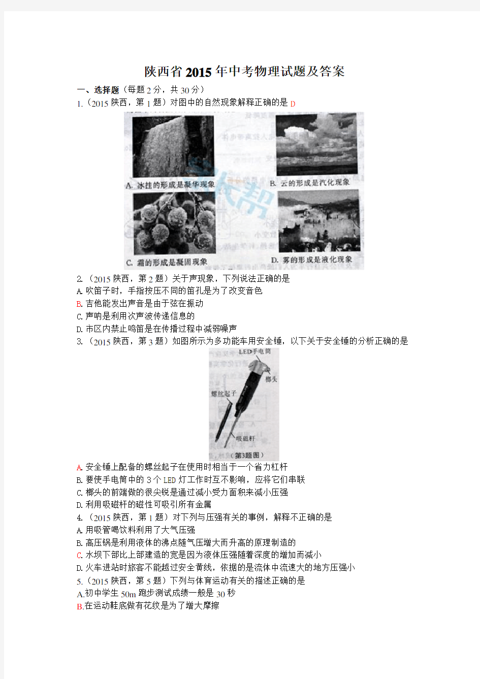 陕西省中考物理试题及答案