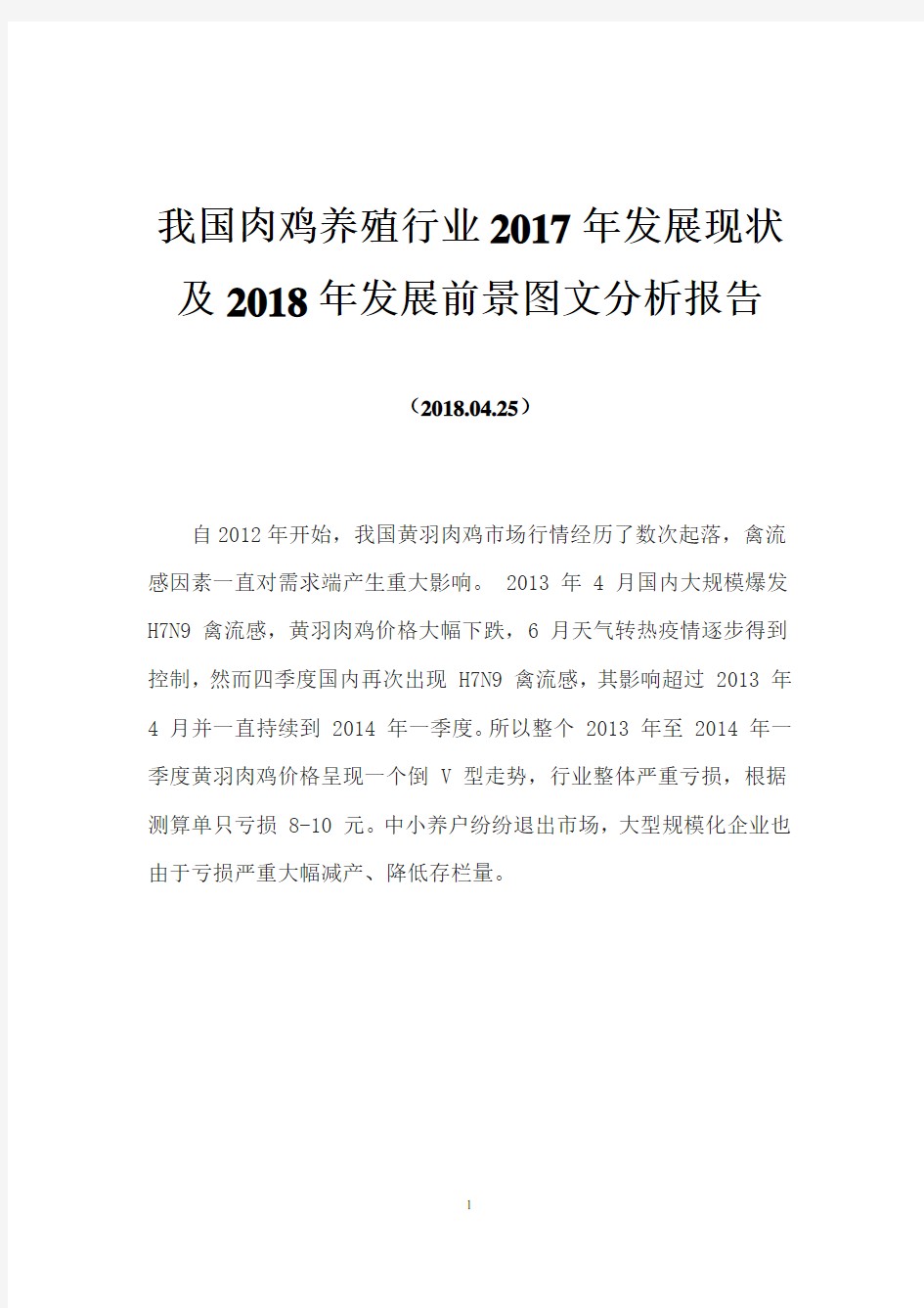 我国肉鸡养殖行业2017年发展现状及2018年发展前景图文分析报告