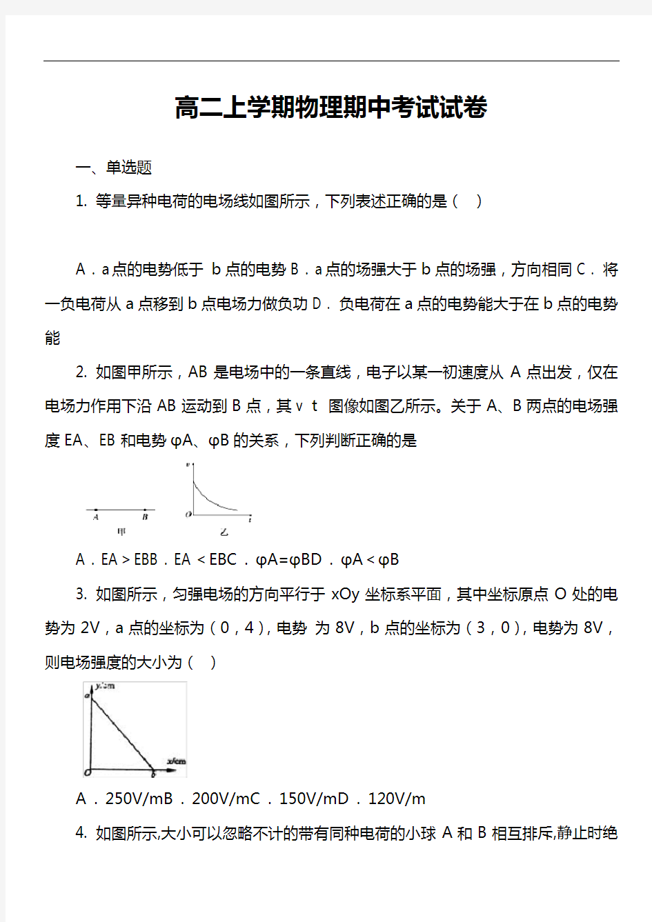 高二上学期物理期中考试试卷第37套真题