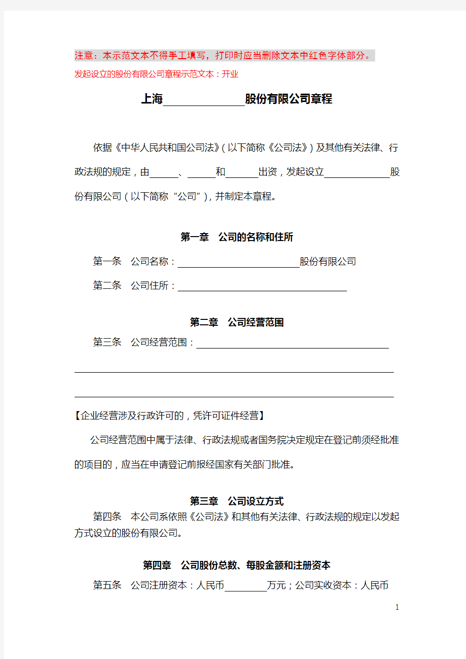 上海市工商局股份公司章程范例