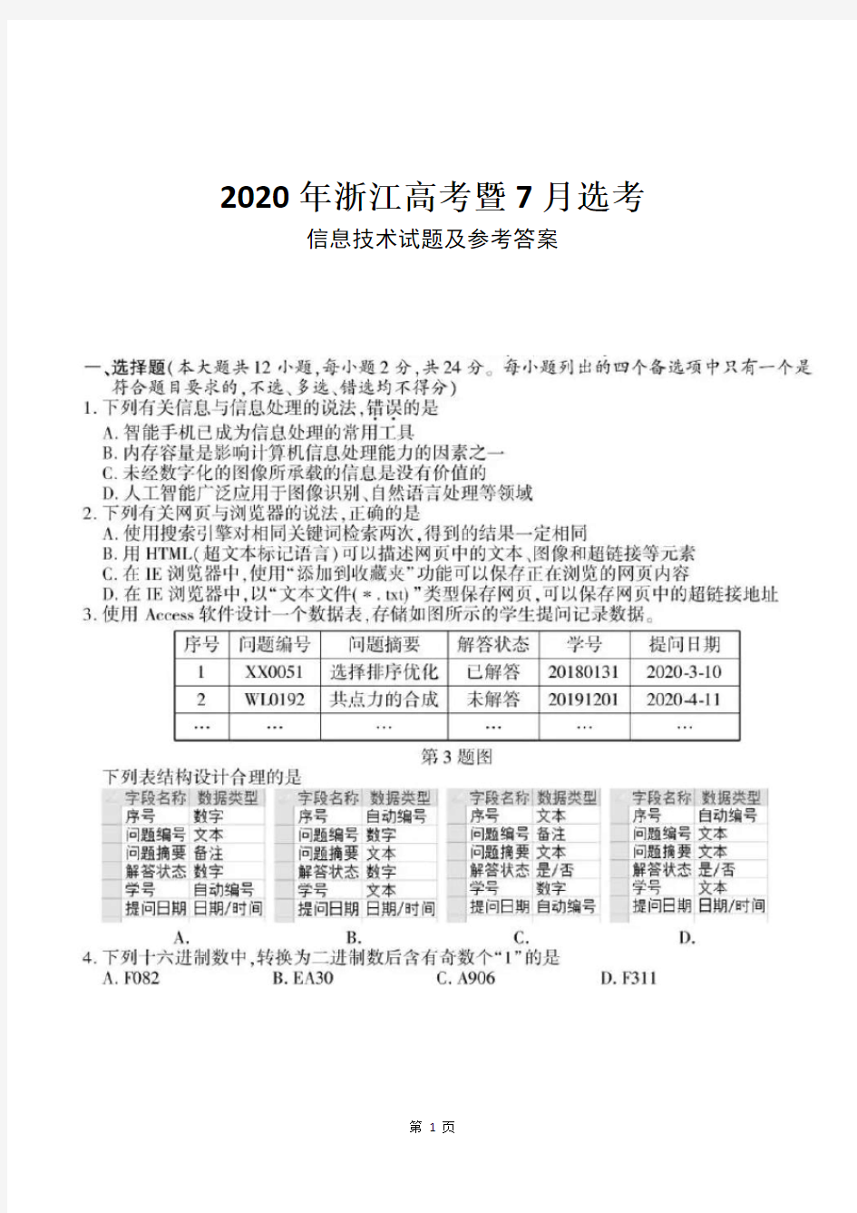 2020年7月浙江高考暨7月选考信息技术试题及参考答案