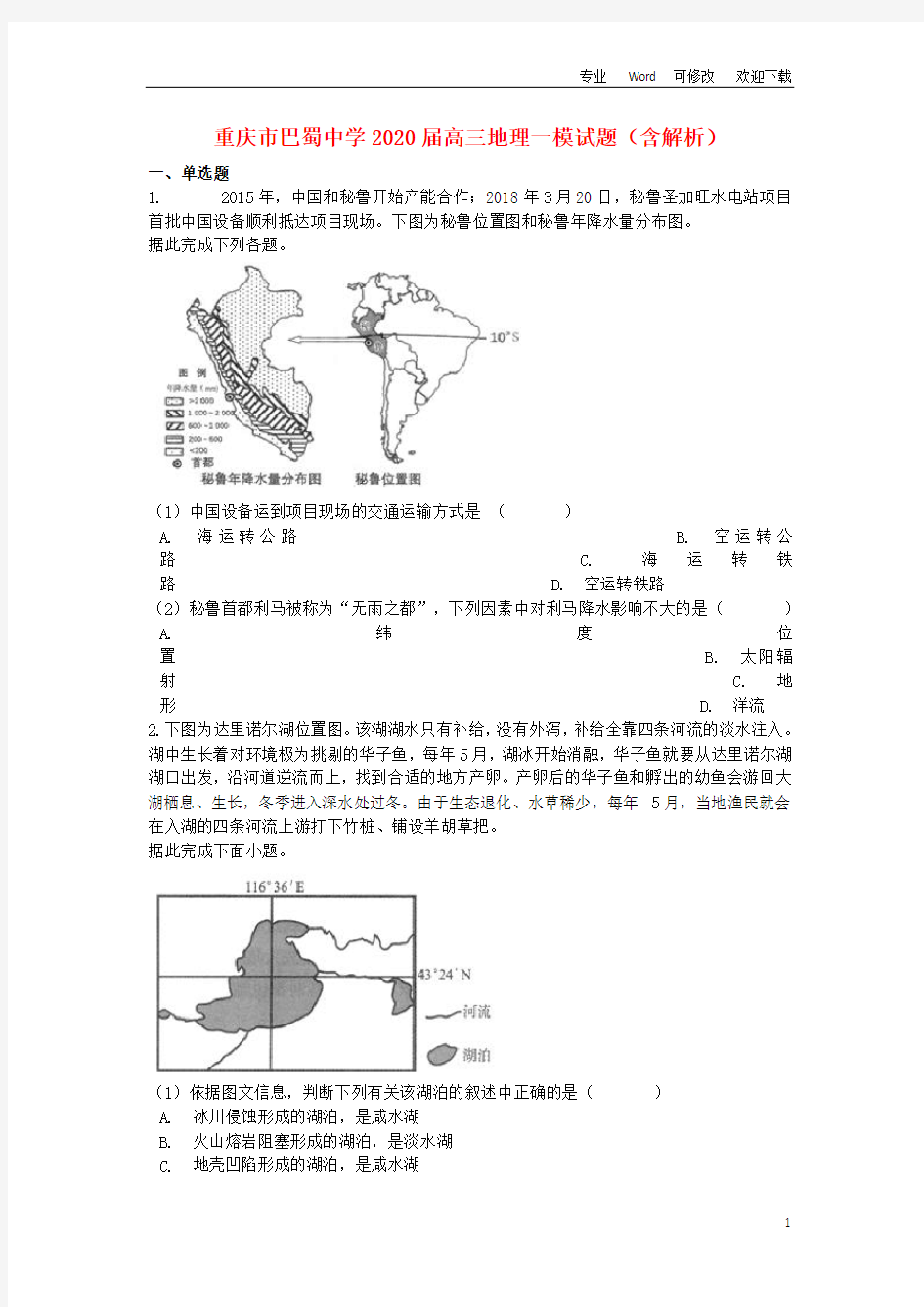 重庆市巴蜀中学2020届高三地理一模试题(含解析)