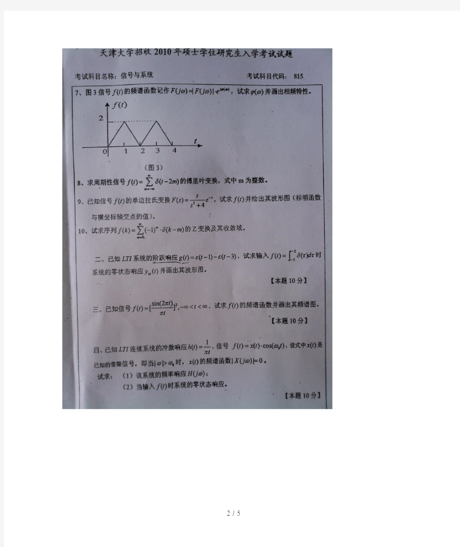 天津大学815信号与系统2010考研真题
