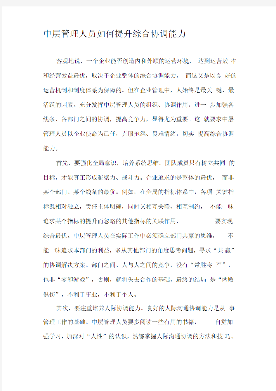 中层管理人员如何提升综合协调能力