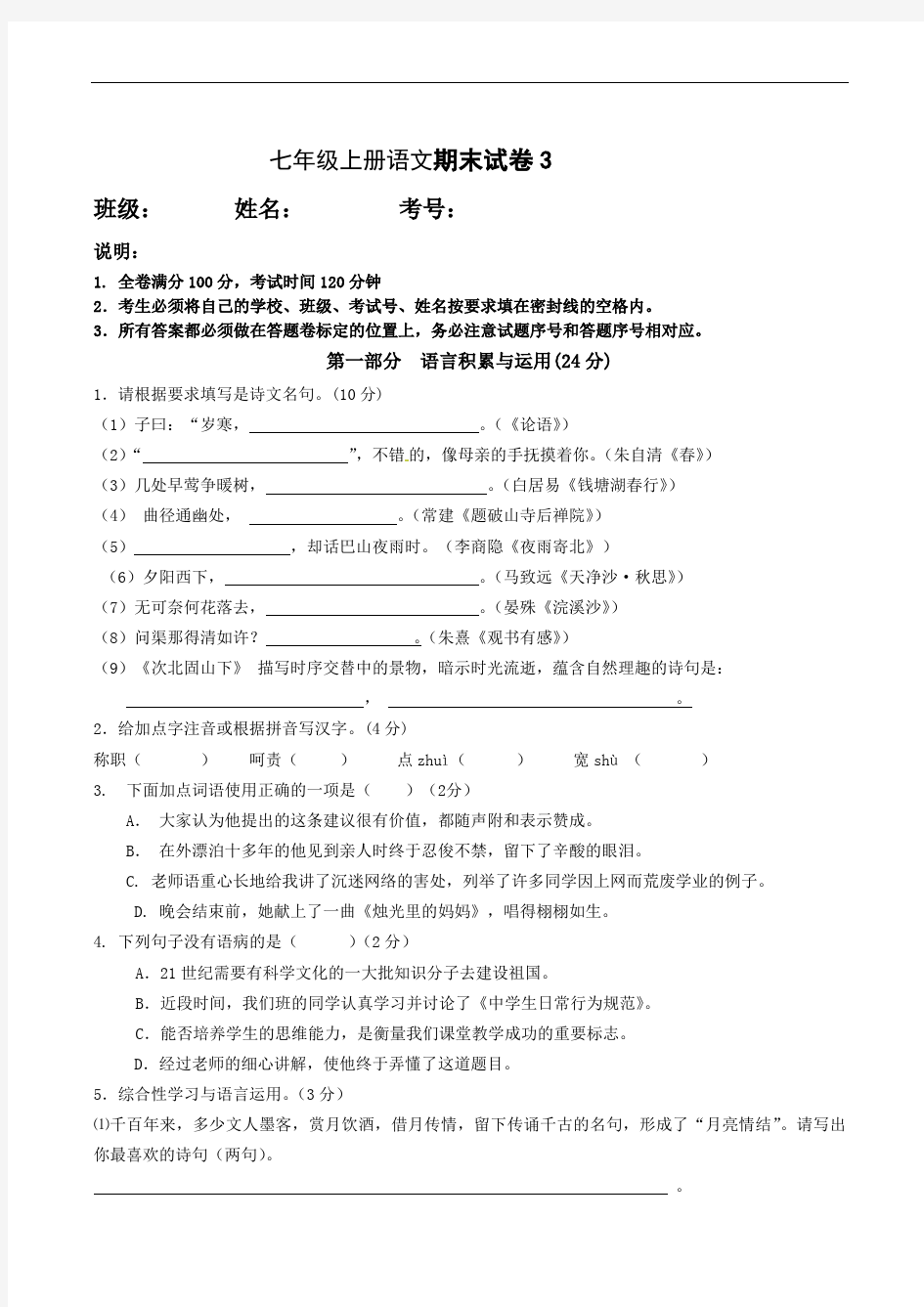 人教版七年级上册语文期末测试题和答案(最新整理)