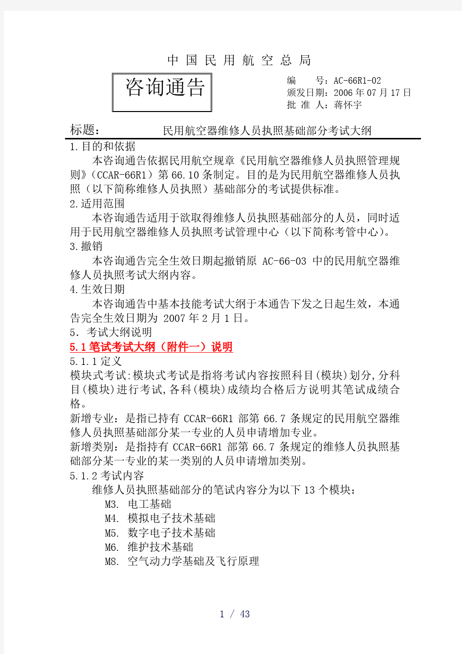 民用航空维修人员基础执照考试大纲