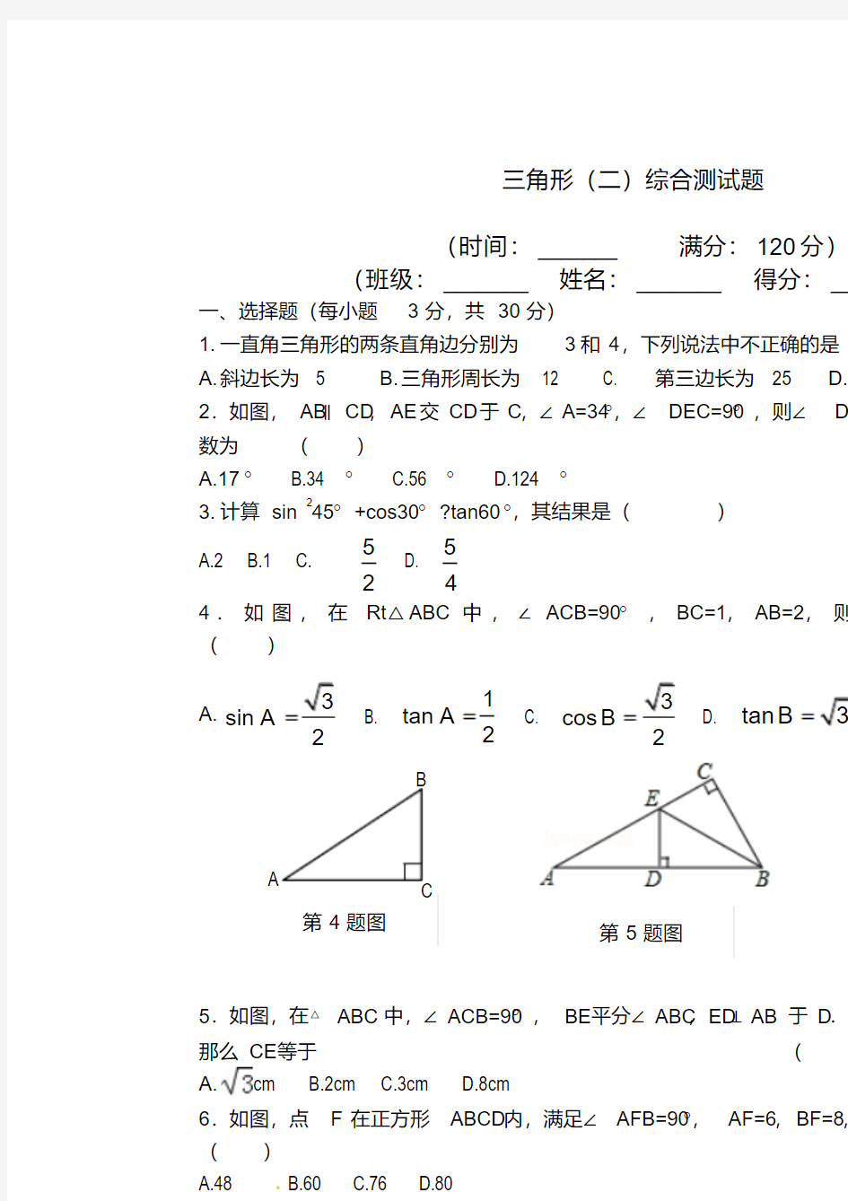 2016人教版中考数学《第九讲三角形(二)》综合测试题