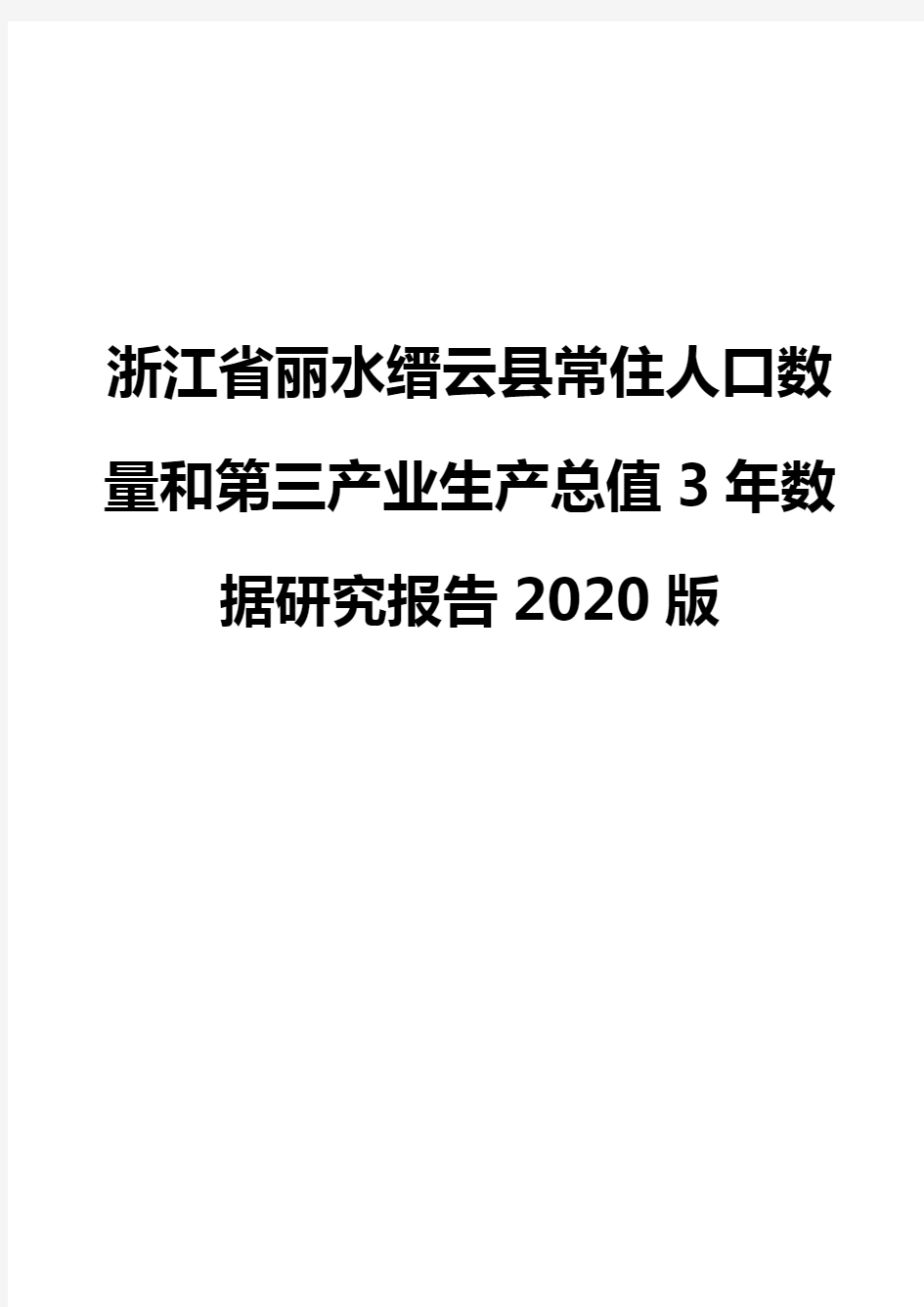 浙江省丽水缙云县常住人口数量和第三产业生产总值3年数据研究报告2020版