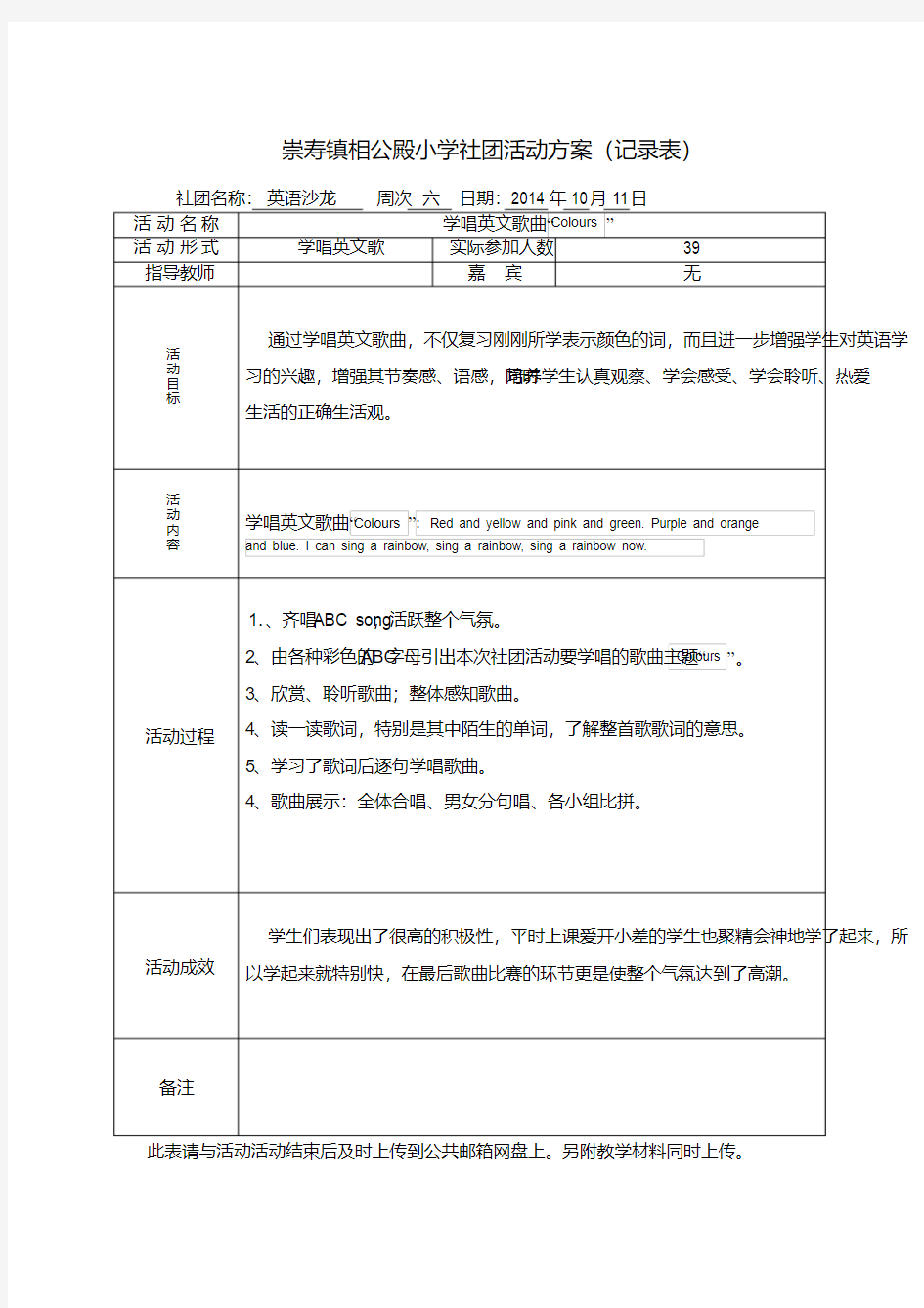 最新英语沙龙-小学社团活动方案(记录表)