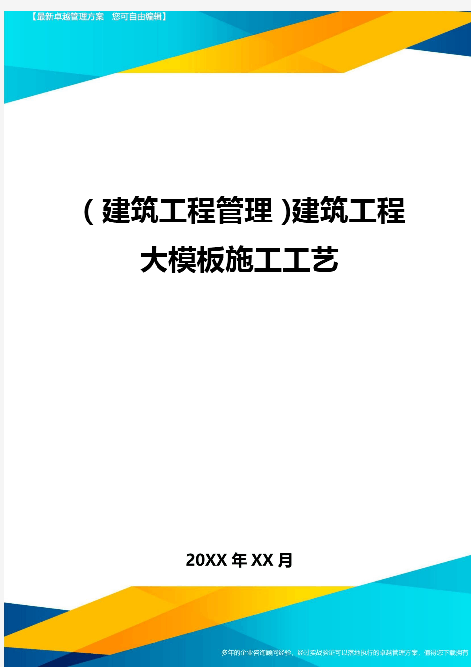 (建筑工程管理)建筑工程大模板施工工艺