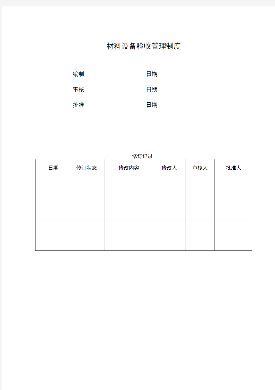 设备验收管理制度